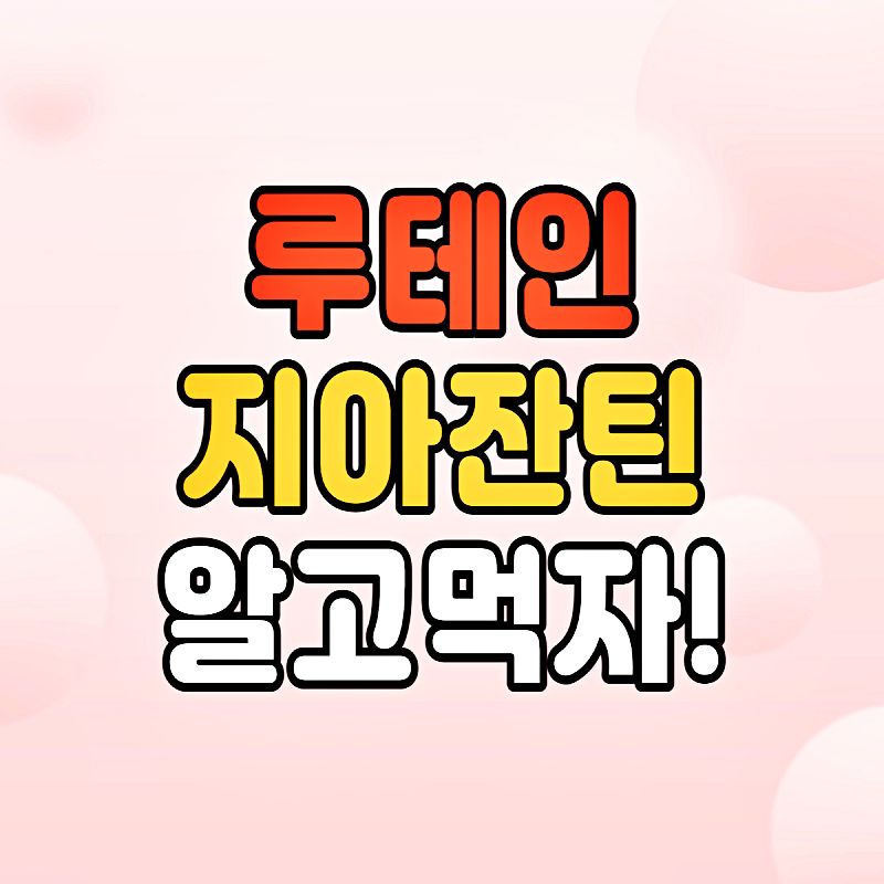 루테인지아잔틴