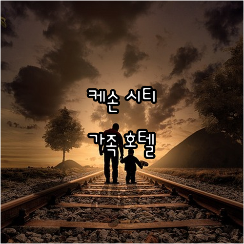 마닐라 케손 시티 추천 호텔 가족 여..