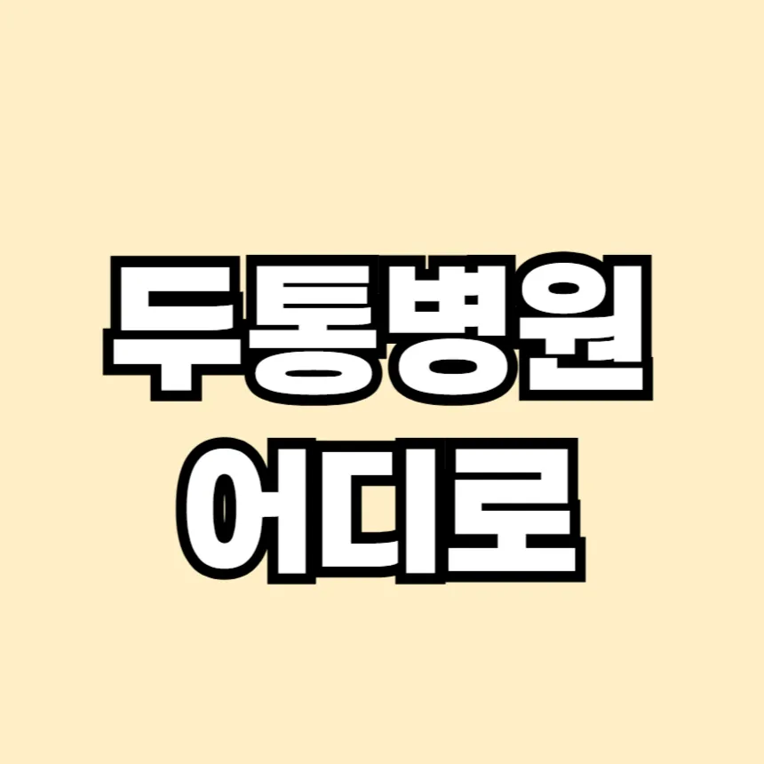 두통 병원 어디로