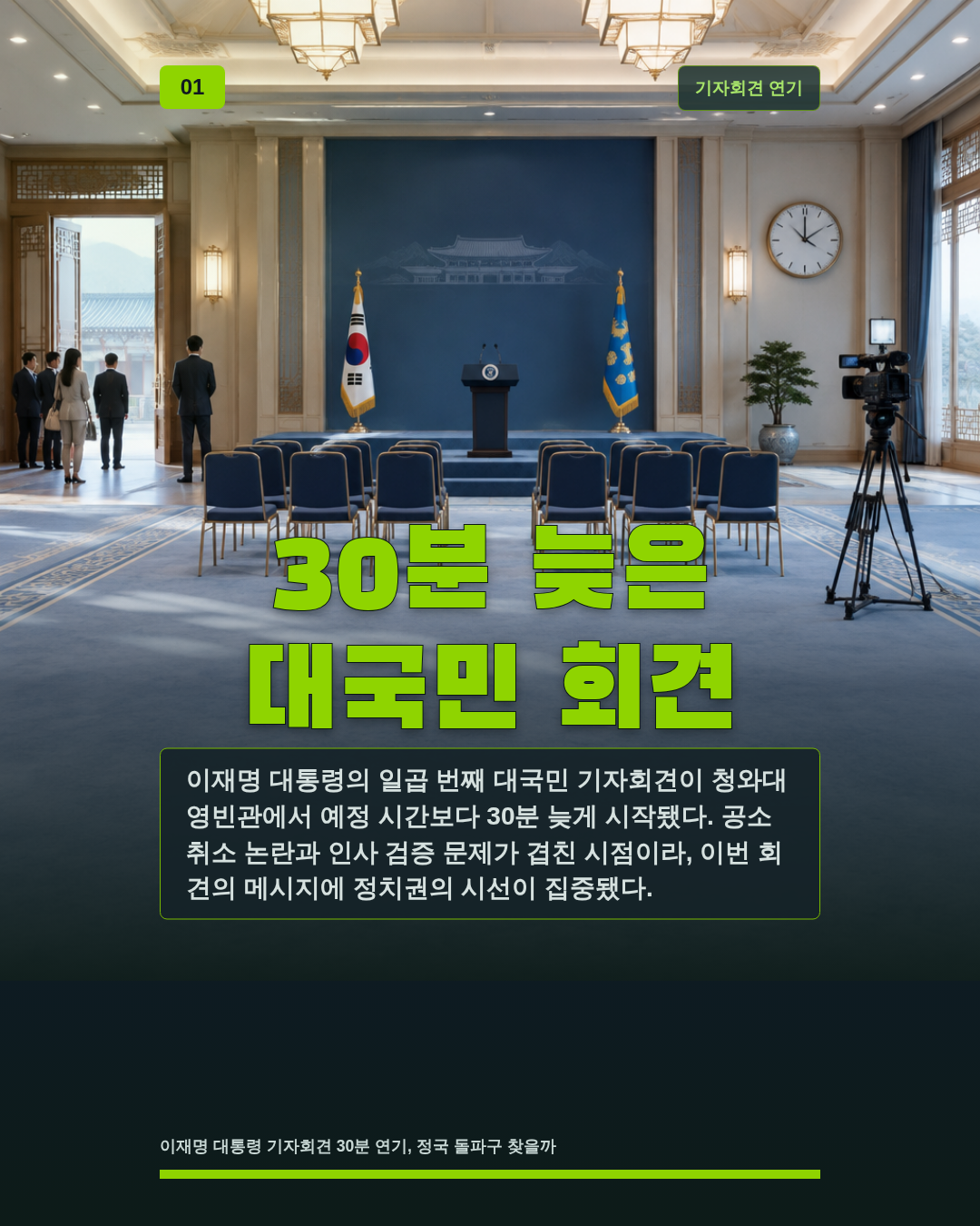 30분 늦은 대국민 회견
