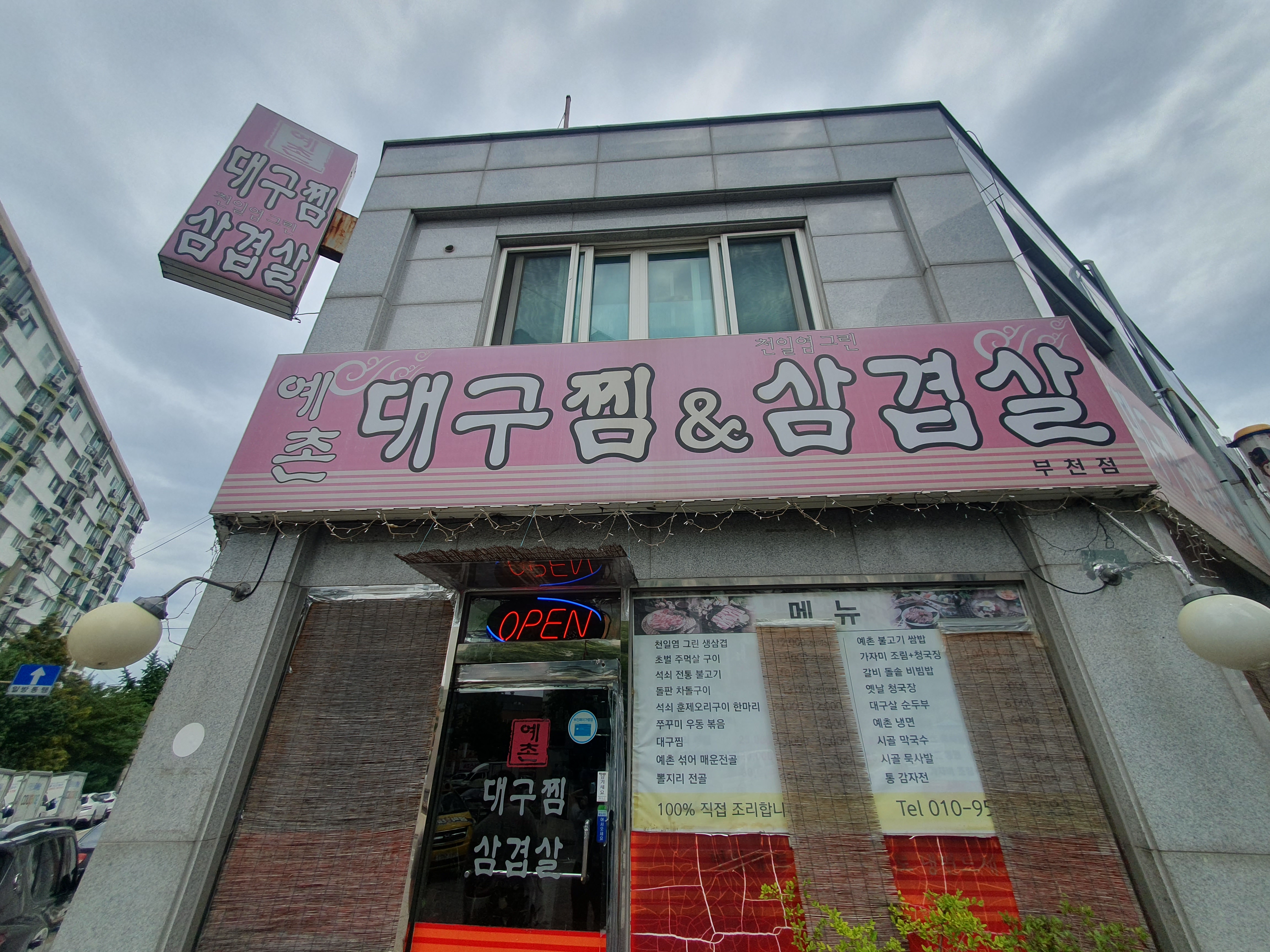 예촌 대구찜&amp;삼겹살