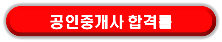 공인중개사 시험 기출문제 및 합격률 자격증 관련 정보