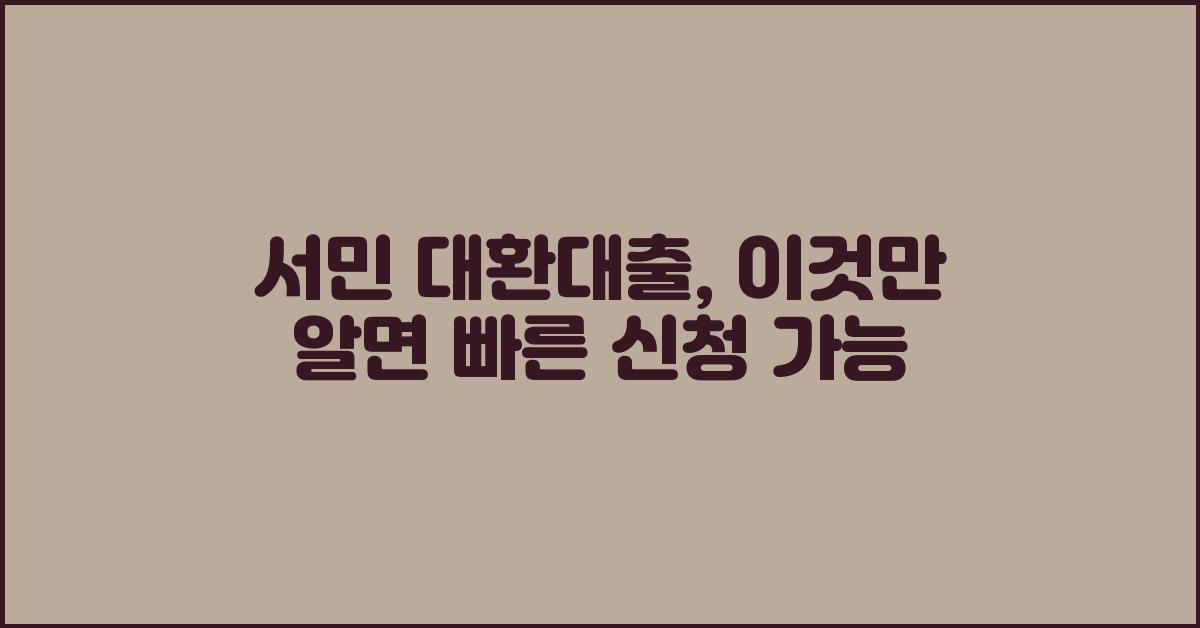 서민 대환대출, 이것만 알면 됩니다
