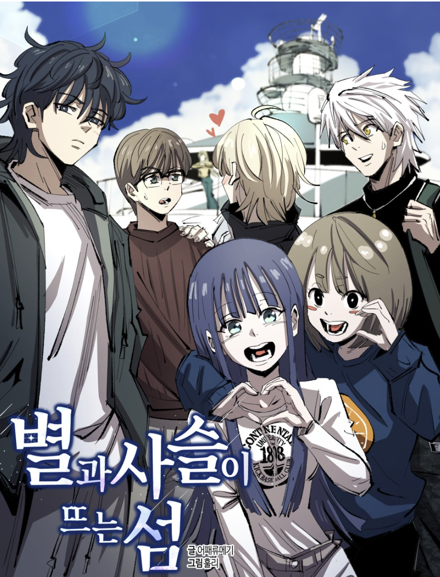 만화 "별과 사슬이 뜨는 섬" 이미지