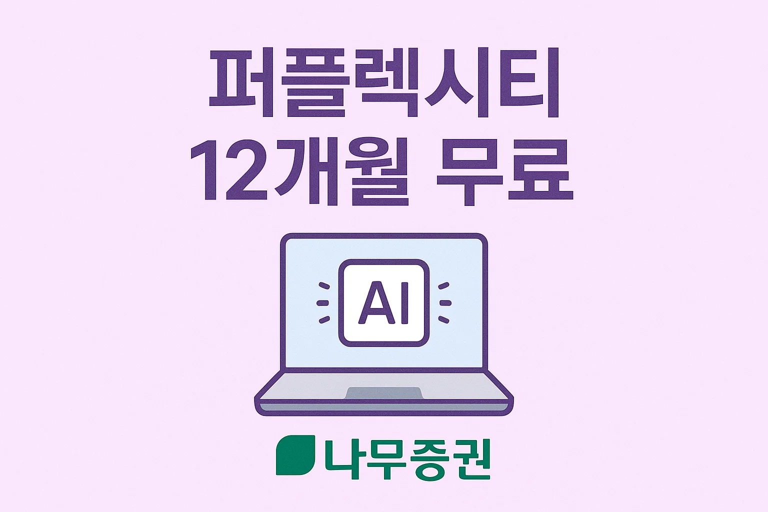 퍼플렉시티 접속 링크 안내 ❘ AI 답변 검색을 가장 빠르게 이용하는 방법