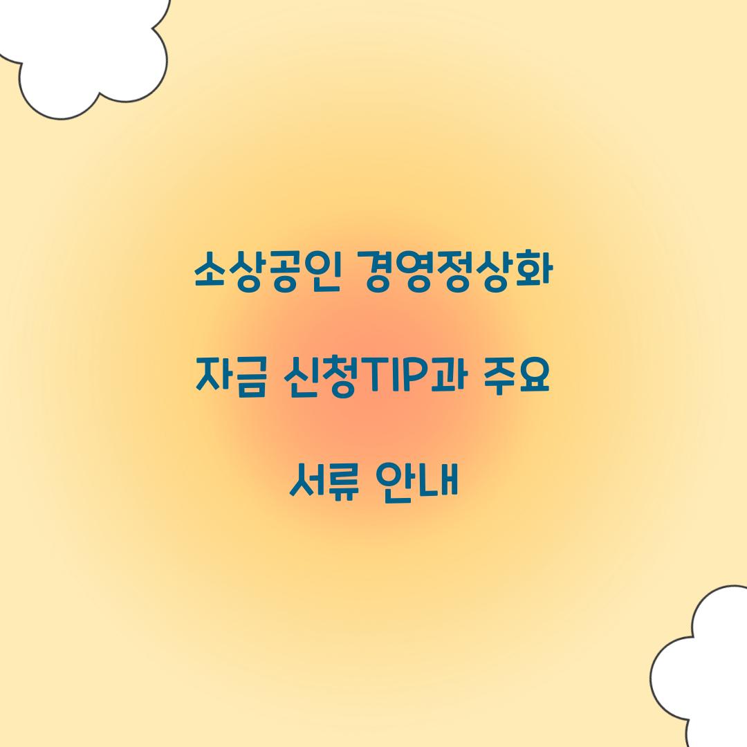 소상공인 경영정상화 자금