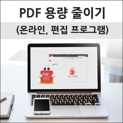 pdf 용량 줄이기