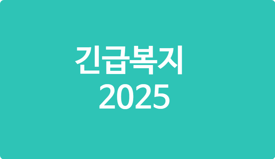 긴급복지지원제도 2025 변경사항! 지원대상 확대된 부분 체크