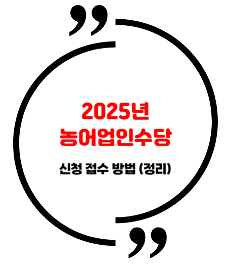 2025년 농어업인수당 신청포스터