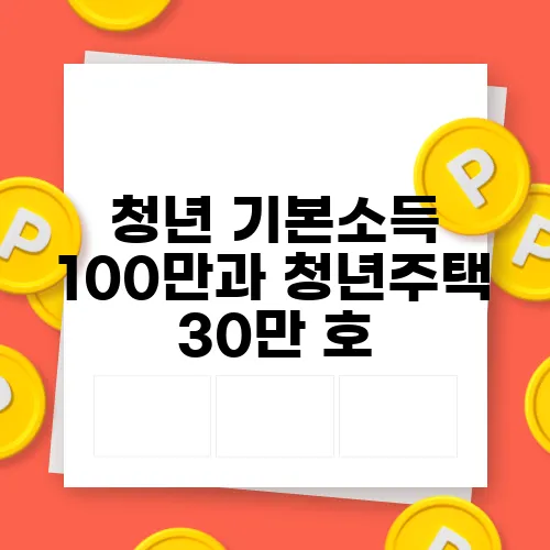 청년 기본소득 100만과 청년주택 30만 호, 2030의 표심은 어떻게 달라질까
