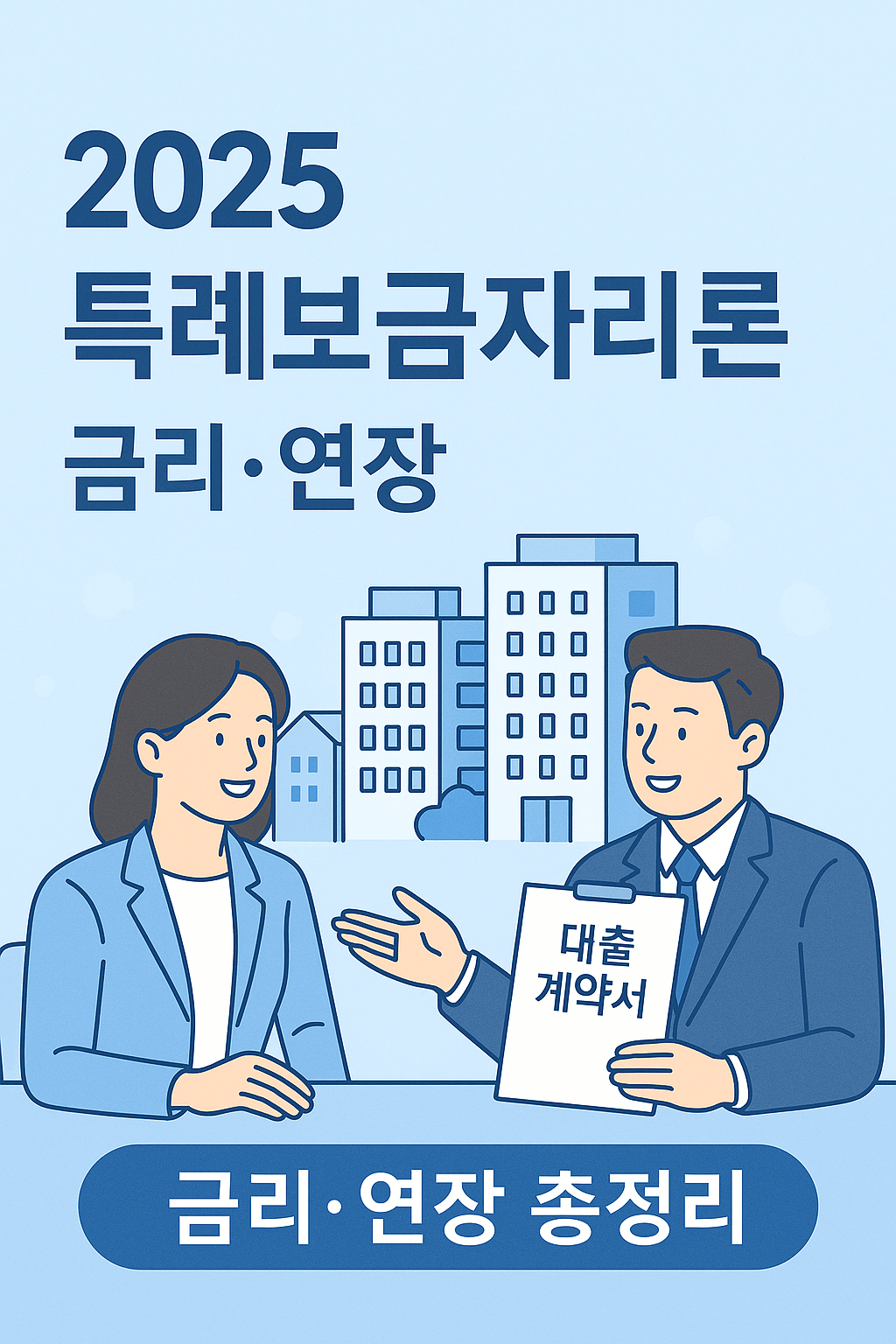2025 특례보금자리론 금리 변동과 연장 가능성 총정리
