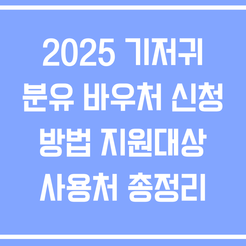 2025 기저귀 분유 바우처 신청방법 지원대상 사용처 총정리