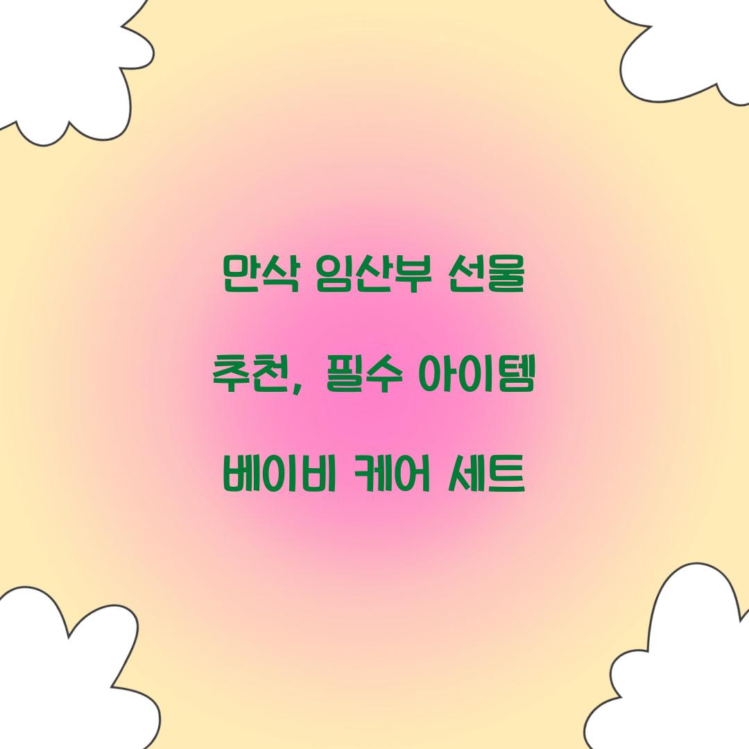만삭 임산부 선물 추천