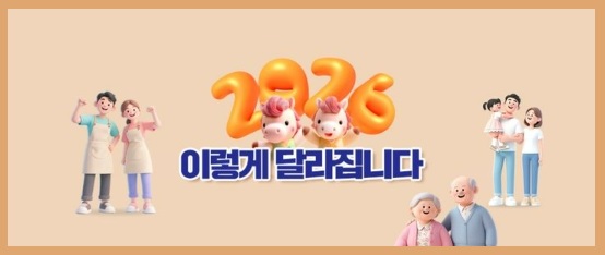2026년 바뀌는 제도&middot;달라지는 정책