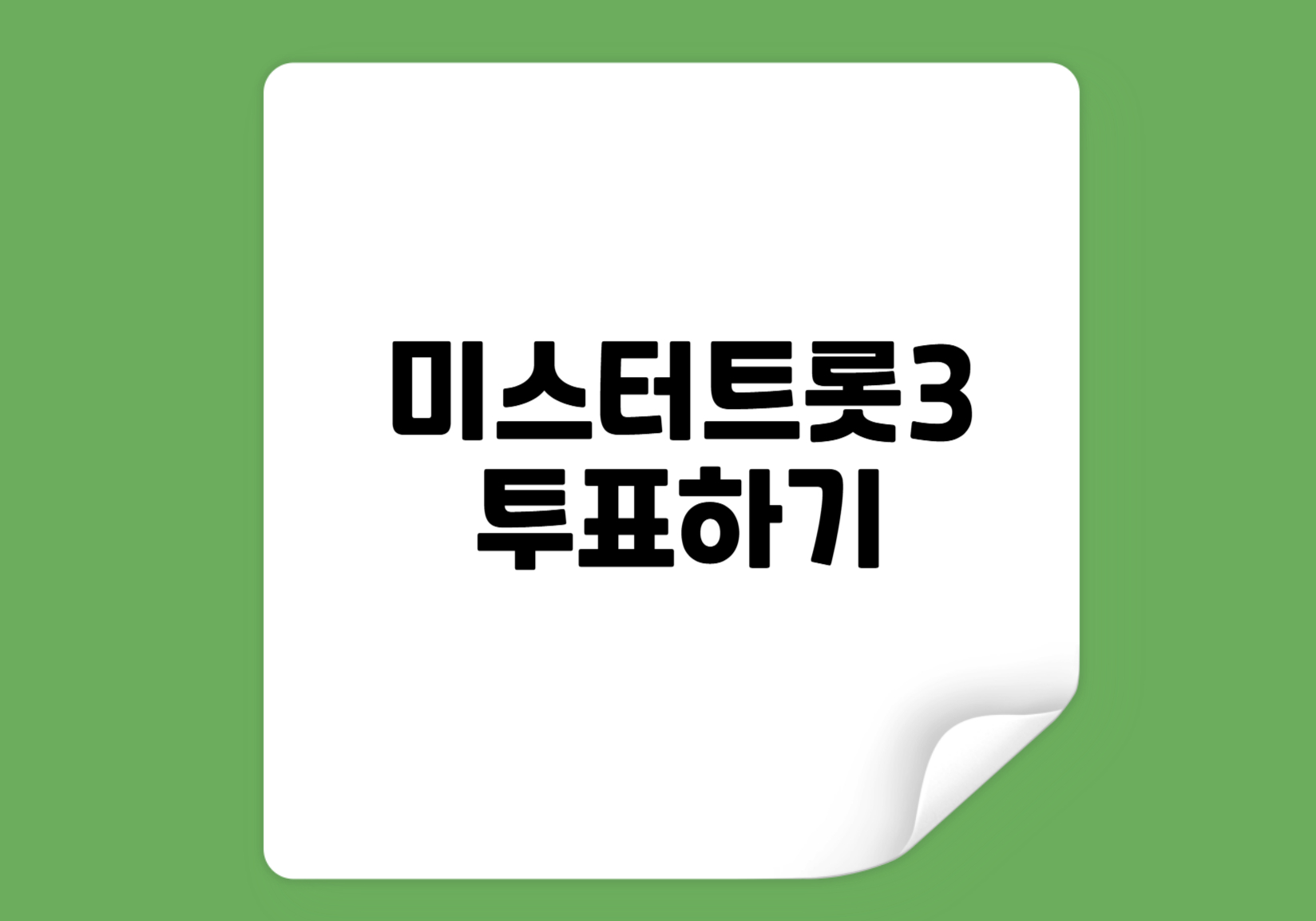 미스터트롯3 투표하기