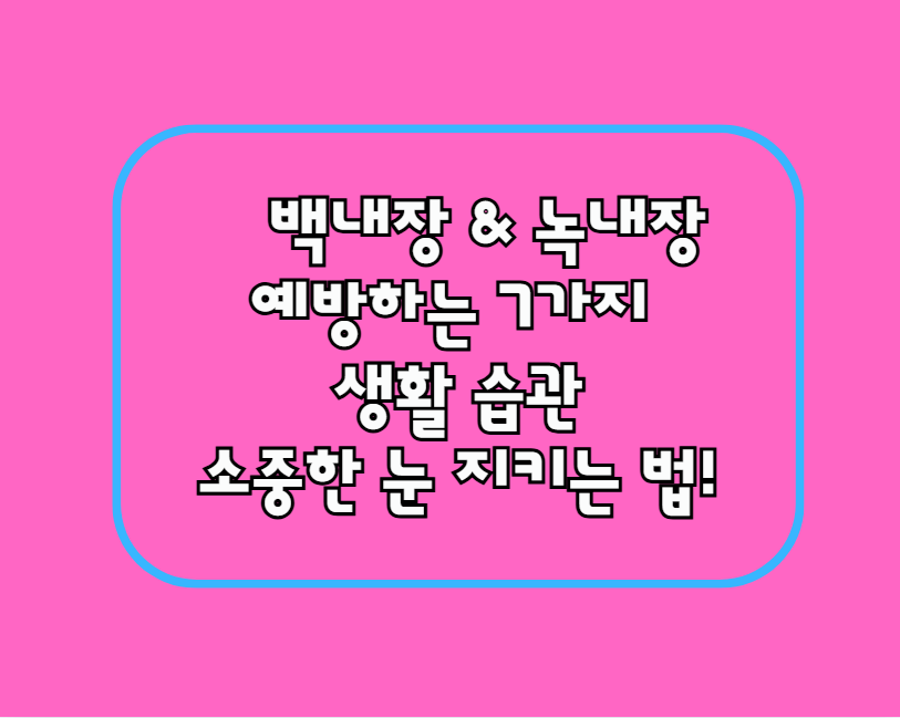 백내장 &amp; 녹내장 예방하는 7가지 생활 습관