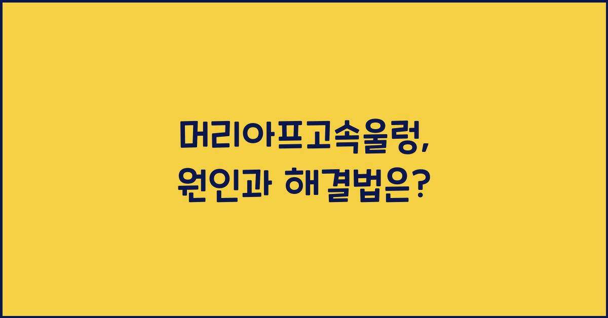 머리아프고속울렁