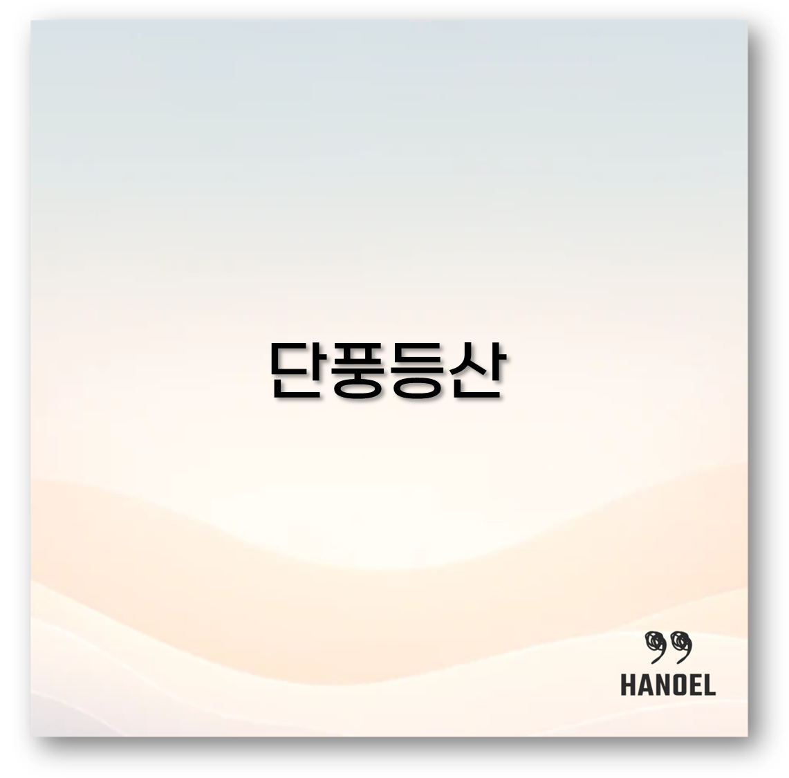 단풍등산