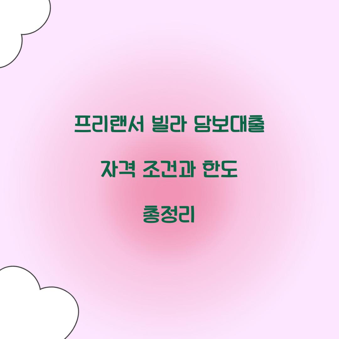 프리랜서 빌라 담보대출