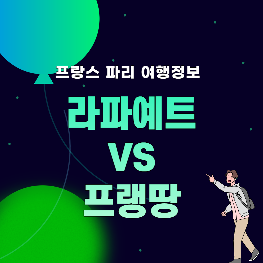 라파예트 vs 프랭땅