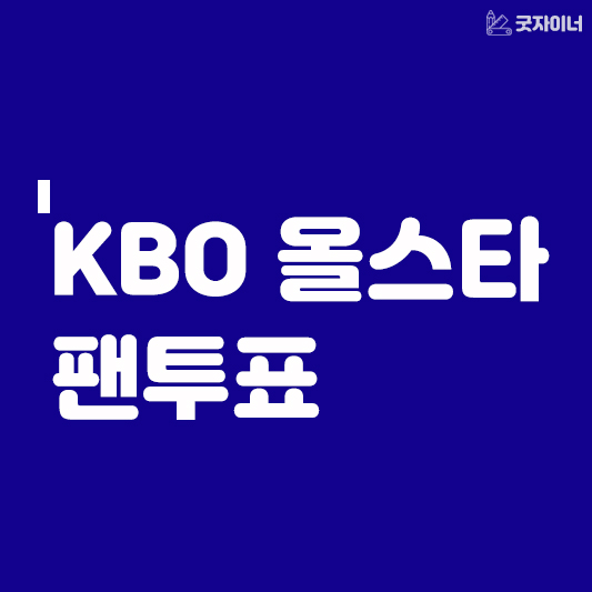 KBO 올스타 팬투표_썸네일