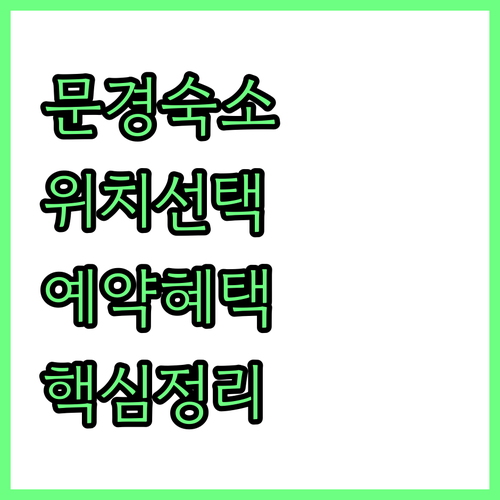 경상북도 문경 여행 숙소 위치별 특징..