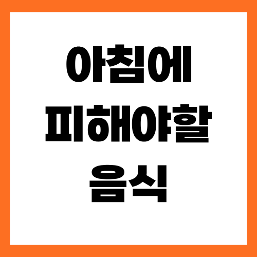 아침에피해야할음식