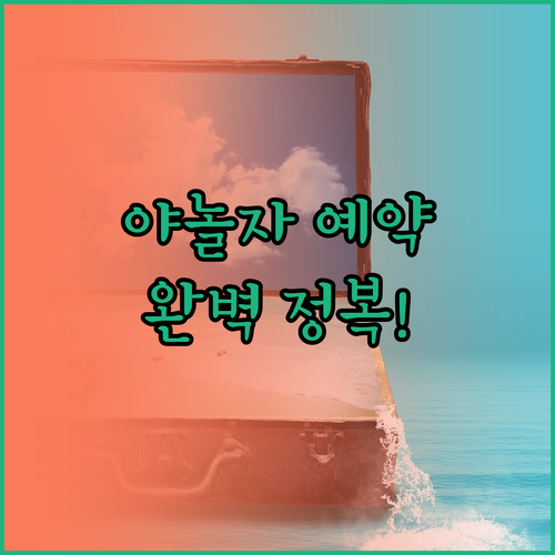 야놀자 앱 설치부터 숙소 예약까지 이..