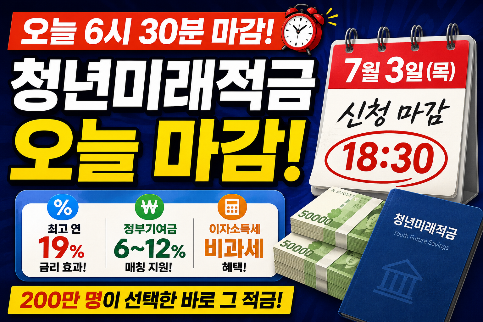 청년미래적금 오늘 마감