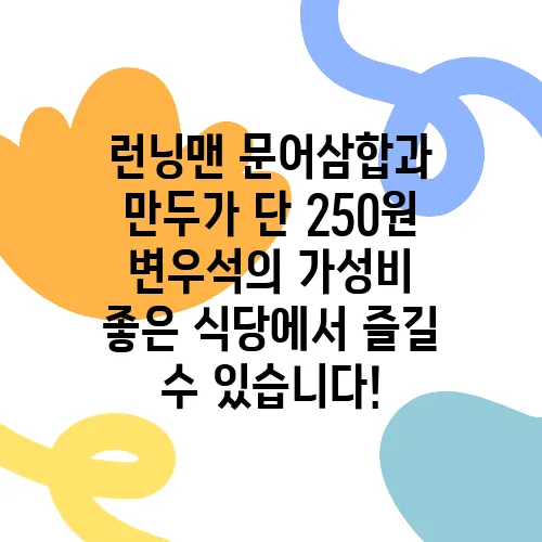 런닝맨 문어삼합과 만두가 단 250원 변우석의 가성비 좋은 식당에서 즐길 수 있습니다!