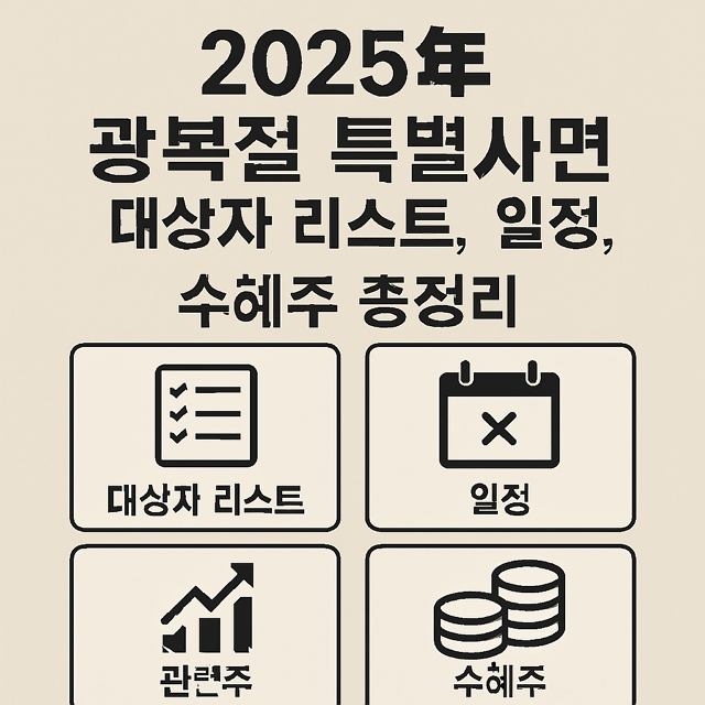 2025년 광복절 특별사면 대상자 리스트, 일정, 관련주, 수혜주 총정리