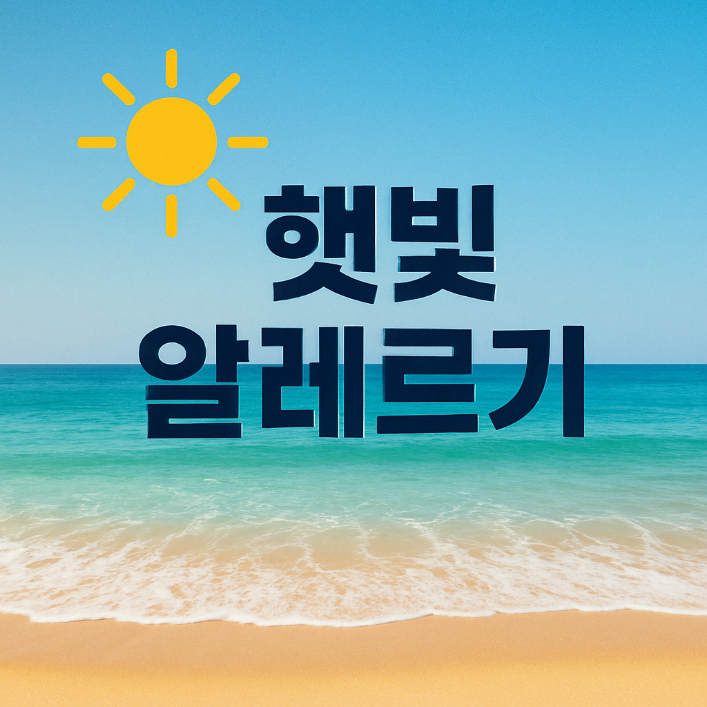 햇빛-알레르기-썸네일-이미지