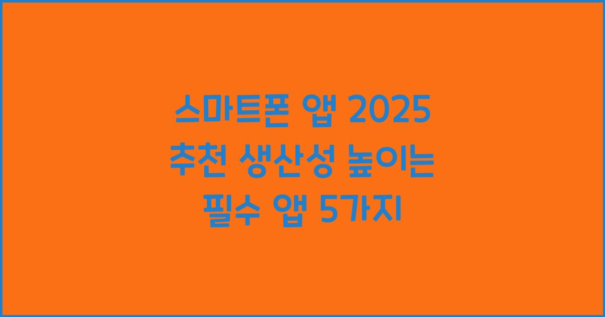 스마트폰 앱