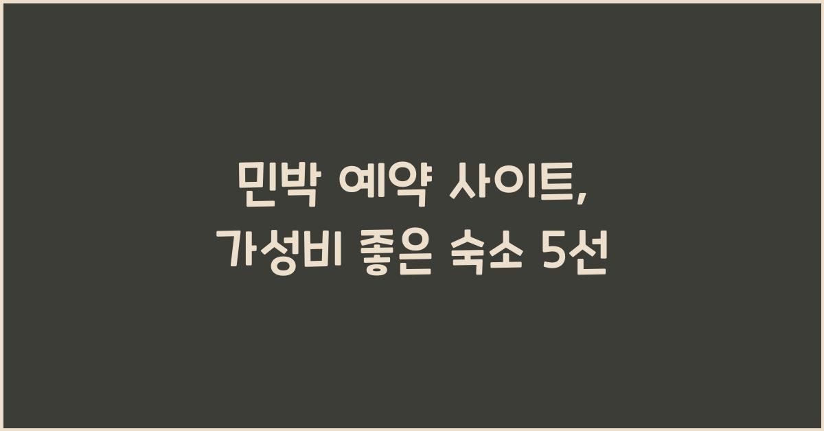 민박 예약 사이트