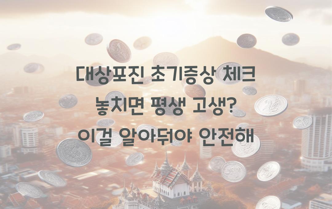 대상포진 초기증상 체크! 놓치면 평생 고생?