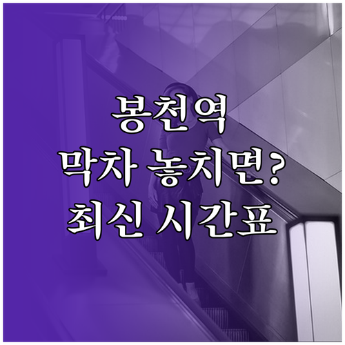 2호선 봉천역 시간표 및 방향별 첫차..