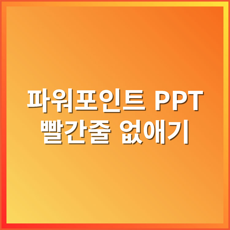 PPT 파워포인트 빨간줄 없애기
