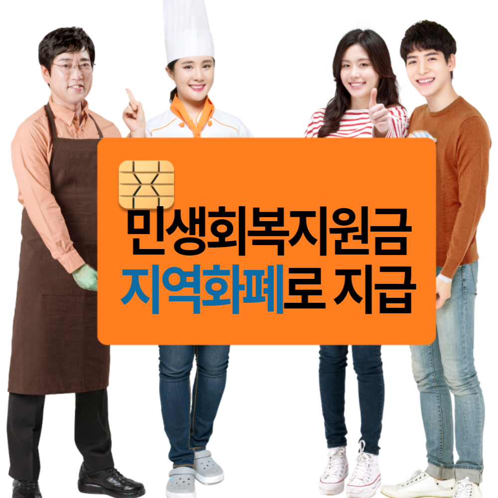 민생지원금 25만원 지역화폐로 지급