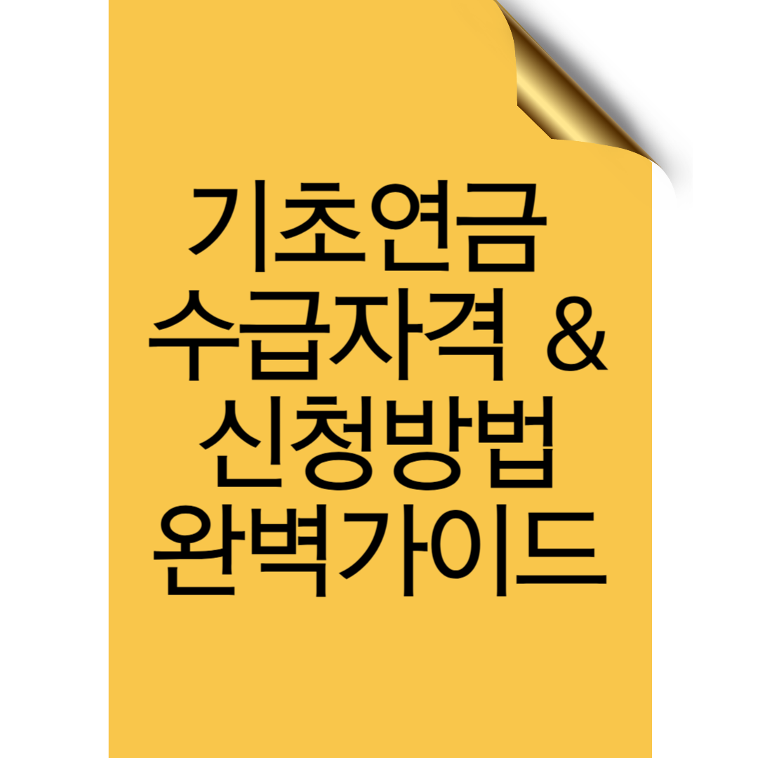 기초연금 수급자격 및 신청방법