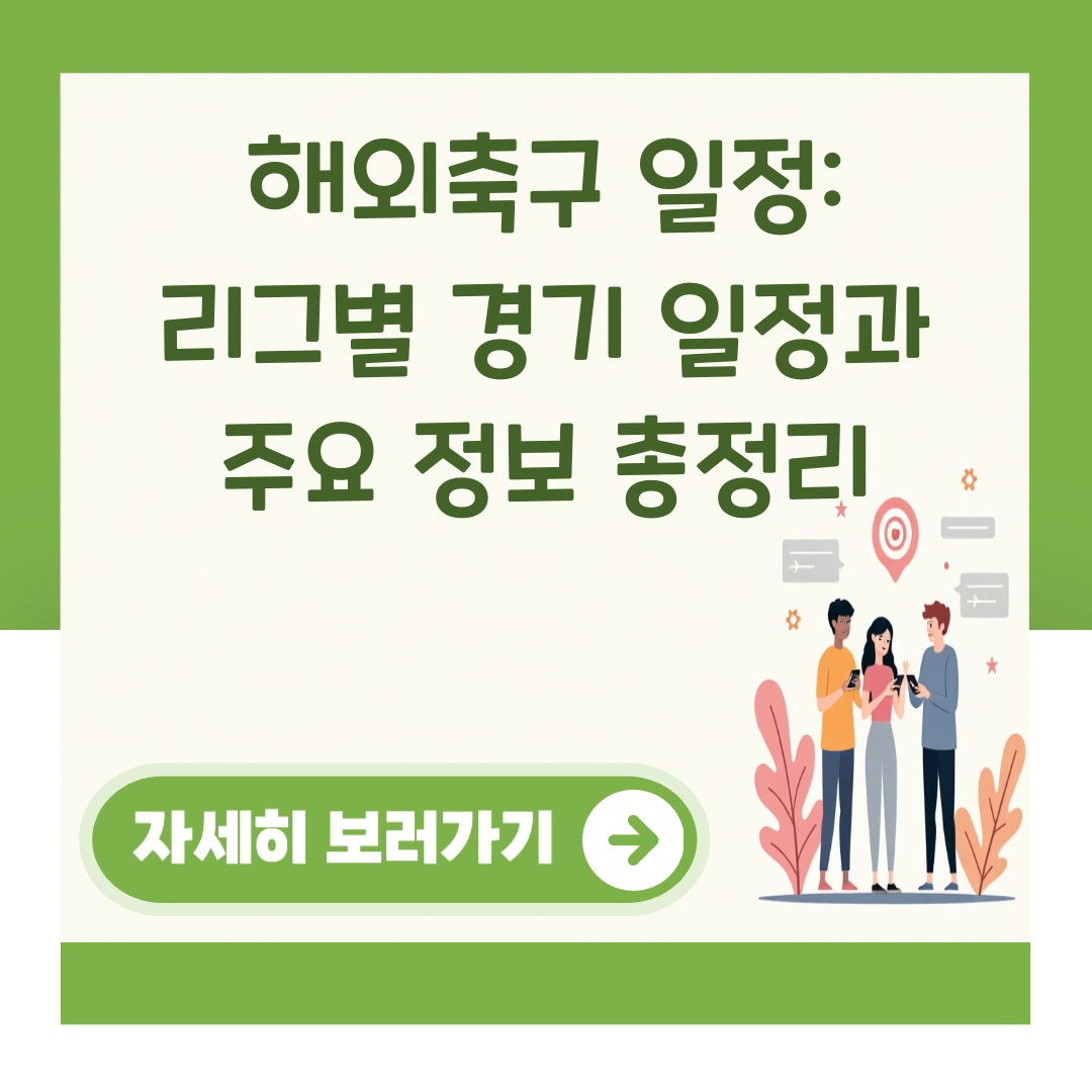 해외축구 일정: 리그별 경기 일정과 주요 정보 총정리 대표 이미지