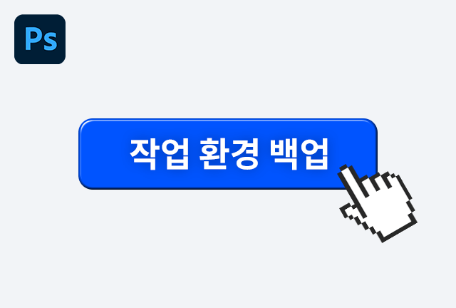 가장 간편하게 작업 환경 백업할 수 있는 방법