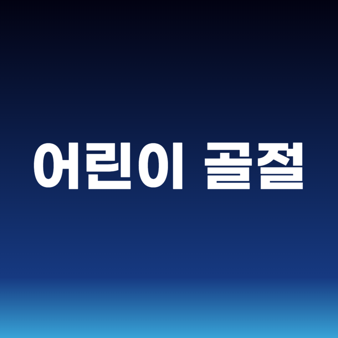 어린이 골절