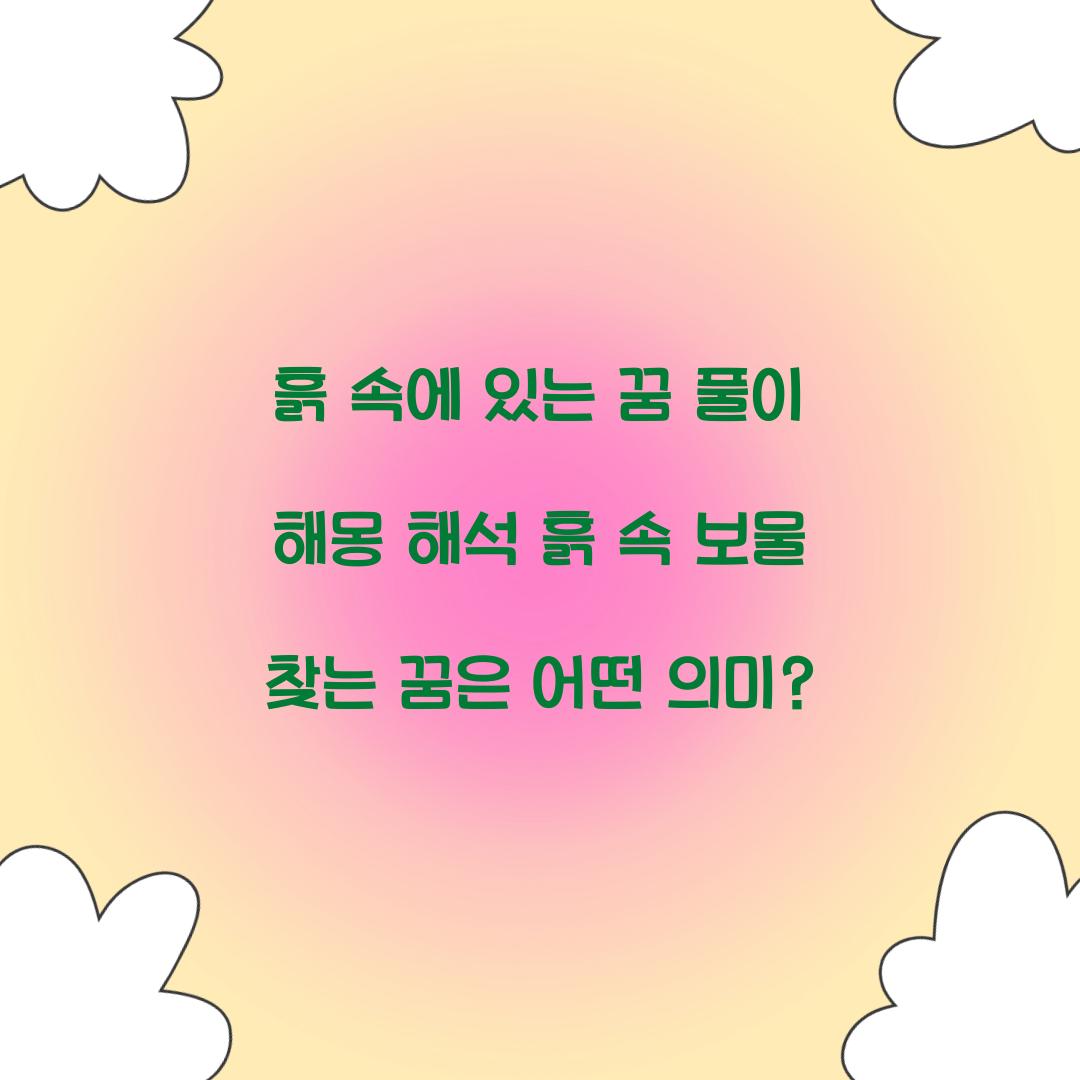 흙 속에 있는 꿈 풀이 해몽 해석