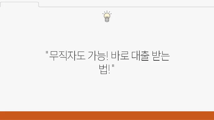 무직자 소액대출 300만원 가능한 곳 TOP 4 비대면 모바일