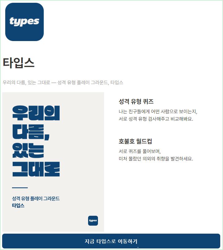 타입스 MBTI