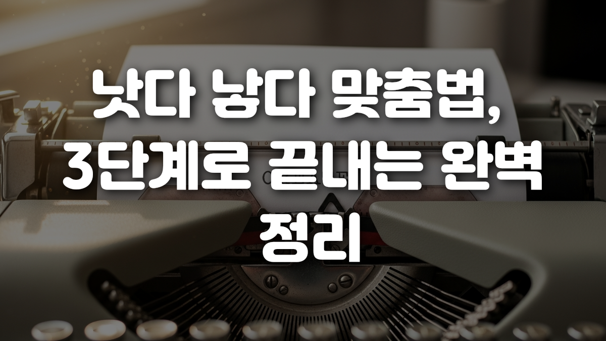 낫다 낳다 맞춤법 3단계로 끝내는 완벽 정리