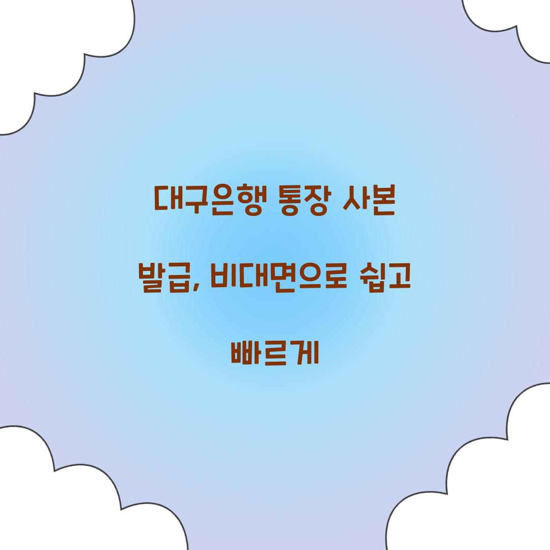 대구은행 통장 사본 발급