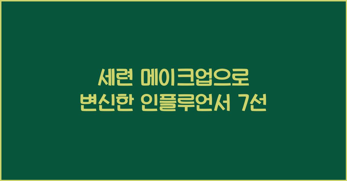 세련 메이크업