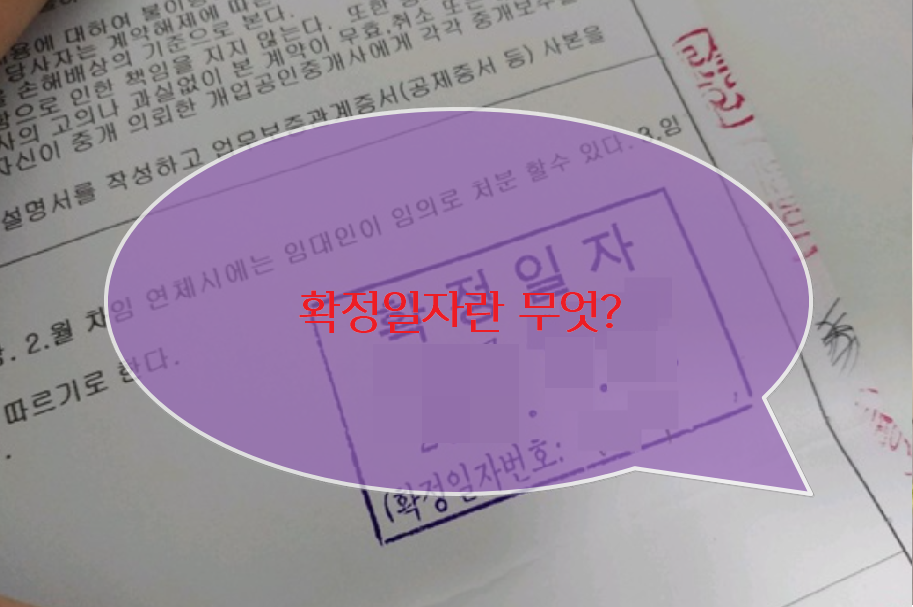 확정일자란 무엇인가?