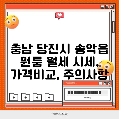 충남 당진시 송악읍 원룸 월세 시세, 가격비교, 주의사항